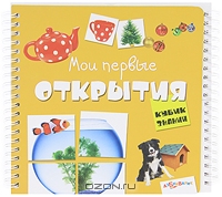 Мои первые открытия. Книжка-игрушка