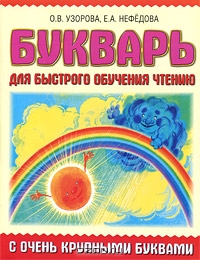 Букварь с очень крупными буквами для быстрого обучения чтению