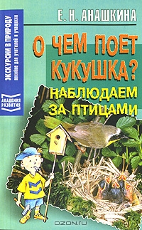 О чем поет кукушка? Наблюдаем за птицами