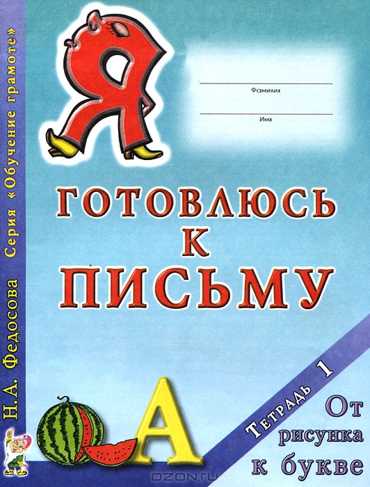 Я готовлюсь к письму. Тетрадь 1. От рисунка к букве