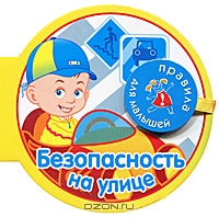 Безопасность на улице