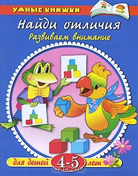 Найди отличия. Развиваем внимание. Для детей 4-5 лет