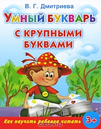 Умный букварь с крупными буквами