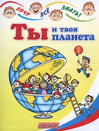 Ты и твоя планета