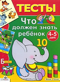 Что должен знать ребенок 4-5 лет