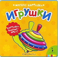 Игрушки