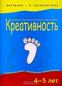 Креативность. 4-5 лет