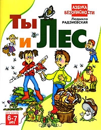 Ты и Лес