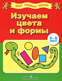 Изучаем цвета и формы. 4-6 лет