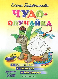 Чудо-обучайка. Развиваем мелкую моторику. Для детей 3-5 лет