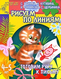 Готовим руку к письму. Рисуем по линиям. 4-5 лет