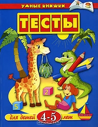 Тесты для детей 4-5 лет