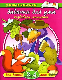 Задачки для ума. Развиваем мышление. Для детей 3-4 лет