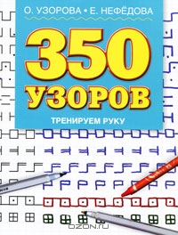 350 узоров. Тренируем руку