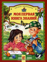 Моя первая книга знаний