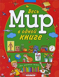 Весь мир в одной книге