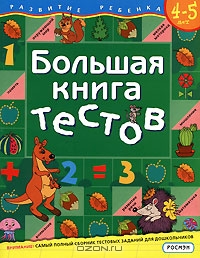 Большая книга тестов. 4-5 лет