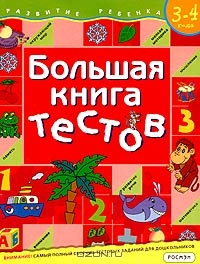 Большая книга тестов. Для детей 3-4 лет