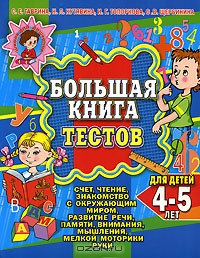 Большая книга тестов для детей 4-5 лет