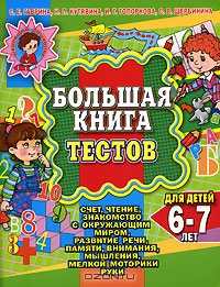 Большая книга тестов для детей 6-7 лет