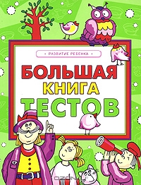 Большая книга тестов. Развитие ребенка