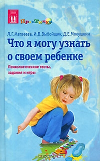 Что я могу узнать о своем ребенке. Психологические тесты, задания и игры