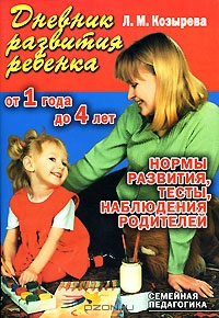 Дневник развития ребенка от 1 года до 4 лет. Нормы развития, тесты, наблюдения родителей