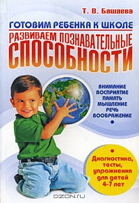 Готовим ребенка к школе. Развиваем познавательные способности. Внимание, восприятие, память, мышление, речь, воображение. Диагностика, тесты, упражнения для детей 4-7 лет