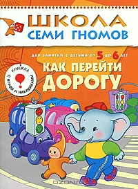 Как перейти дорогу. Для занятий с детьми 5-6 лет