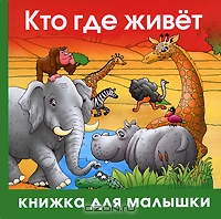 Кто где живет