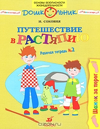 Путешествие в Растяпию. Рабочая тетрадь № 2