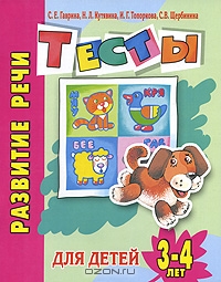 Развитие речи. Тесты для детей 3-4 лет