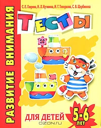 Развитие внимания. Тесты для детей 5-6 лет