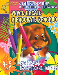 Развиваем графические навыки. Учусь писать и рисовать красиво. 4-5 лет