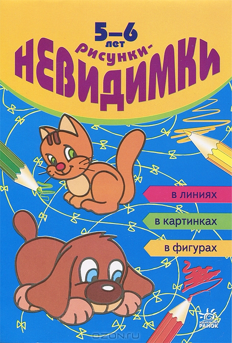 Рисунки-невидимки. 5-6 лет