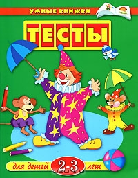 Тесты для детей 2-3 лет