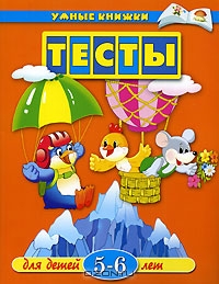 Тесты для детей 5-6 лет