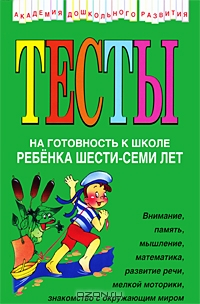 Тесты на готовность к школе ребенка 6-7 лет