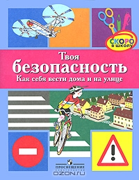 Твоя безопасность. Как себя вести дома и на улице