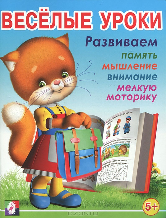 Веселые уроки. Для детей от 5 лет