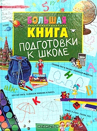 Большая книга подготовки к школе