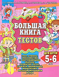 Большая книга тестов для детей 5-6 лет