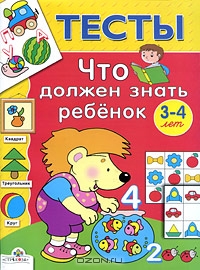 Что должен знать ребенок 3-4 лет