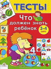 Что должен знать ребенок 3-4 лет