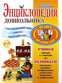 Энциклопедия дошкольника от 2-7 лет