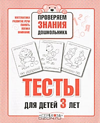 Проверяем знания дошкольника. Тесты для детей 3 лет