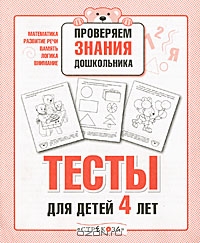 Проверяем знания дошкольника. Тесты для детей 4 лет