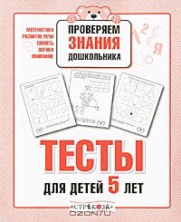 Проверяем знания дошкольника. Тесты для детей 5 лет