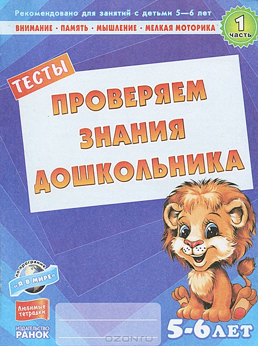 Проверяем знания дошкольника. Тесты для детей 5-6 лет. Часть 1