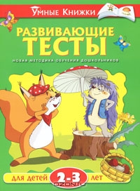 Развивающие тесты для детей 2-3 лет